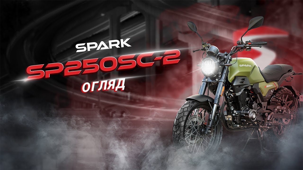 ХАРДКОР У СТИЛІ РЕТРО: ЩО ТАКЕ СПРАВЖНІЙ СКРАМБЛЕР «SPARK SP 250SC-2»?