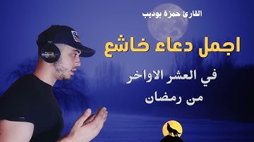 دعاء ليلة القدر 27 من رمضان بصوة القارئ حمزة بوديب