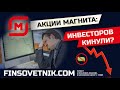 Акции Магнита (MGNT): частных инвесторов кинули?