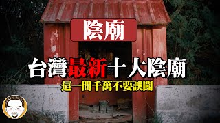 【最新】2023 台灣十大陰廟，千萬不要誤闖這一間！陰廟拜拜遇到最可怕的鬼故事  |  老王說