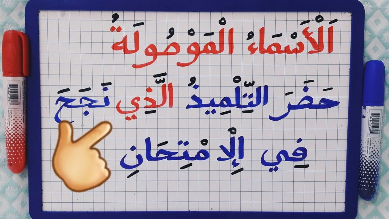 الدرس98:تعرف على الأسماء الموصولة  بالتفصيل وكيف تكتب (شرح مبسط للمبتدئين)