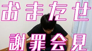 待たせたな！謝罪会見だ！皆様お久しぶりです。
