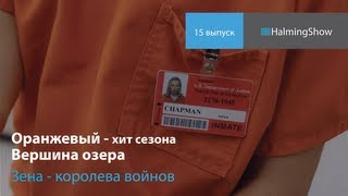 15. Оранжевый Хит сезона обзор, вершина озера, Зена. HalmingShow 15. Оранжевый Хит сезона обзор, вершина озера, Зена. HalmingShow