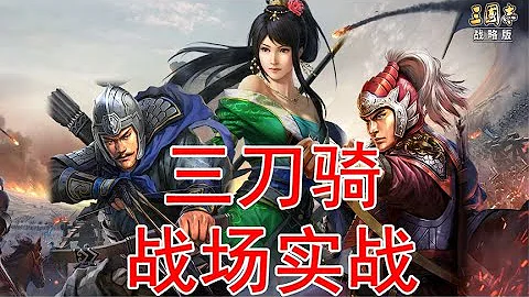 【三刀騎】首發！戰場實戰，陣容搭配講解！關銀屏、夏侯淵、太史慈【三國志戰略版】 - 天天要聞