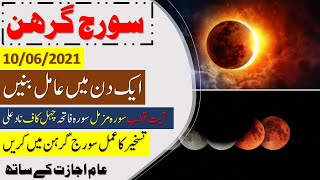 10/06/سورج گرہن 2021 || suraj garhan ma amil banay || surah muzamil surah e fatiha Amal e taskheer |