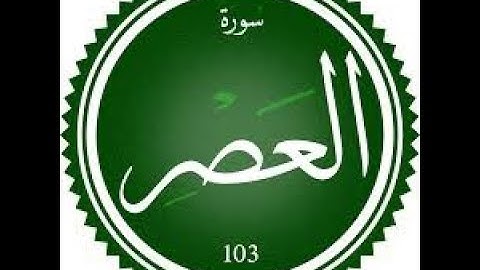 سورة العصر بصوت القارئ فيصل الرشود