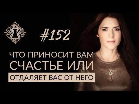 ЧТО ПРИНОСИТ ЧЕЛОВЕКУ СЧАСТЬЕ, А ЧТО - ОТДАЛЯЕТ ЕГО? #Адакофе 152