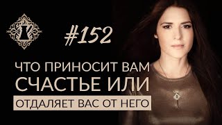 ЧТО ПРИНОСИТ ЧЕЛОВЕКУ СЧАСТЬЕ, А ЧТО - ОТДАЛЯЕТ ЕГО? #Адакофе 152