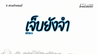 #สามช่าแดนซ์ ( เจ็บยังจำ - STS73 ) แดนซ์สามช่า เบสแน่นๆ KORNREMIX