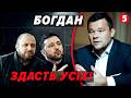 😱Скандал з НОВИМИ ПЛІВКАМИ. ⚡️Богдан розкрив НЕВІДОМІ ДЕТАЛІ. Зеленському ДОВЕДЕТЬСЯ ПІТИ?