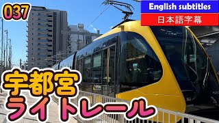 宇都宮ライトレール【へちへちちゃんねる037】英語・日本語字幕＃宇都宮ライトライン#餃子#芳賀・高根沢工業団地#平石#LRT