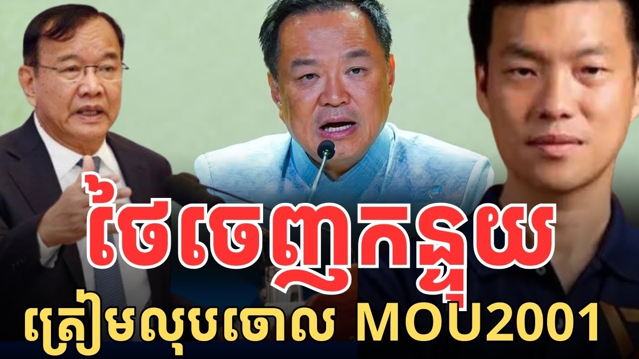ថៃចេញកន្ទុយ ត្រៀមលុបចោល MOU 2001