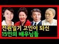 고인이 되신 전원일기 배우들 고인이 되신 전원일기 배우들