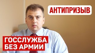 Госслужба если вы не служили в армии (с учетом последних изменений в законодательстве) Госслужба если вы не служили в армии (с учетом последних изменений в законодательстве)