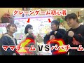 【ママチームvsパパチーム】クレーンゲーム初心者が教えてもらって5000円で何個取れるのか?対決!【ロボットチャンネルさんコラボ前編】