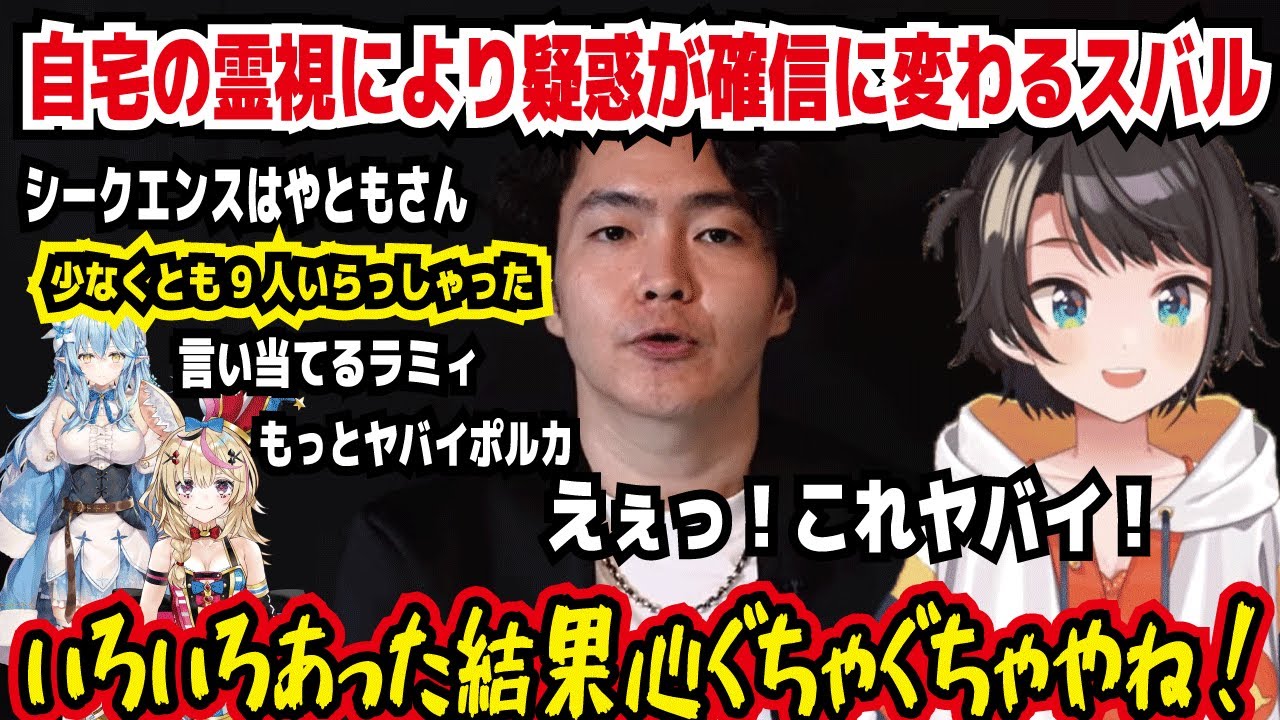 自宅の霊視により疑惑が確信に変わるスバル シークエンスはやともさん 少なくとも9人いらっしゃった 言い当てるラミィ えぇこれヤバイ いろいろあったけど結果心ぐちゃぐちゃやね!【ホロライブ/大空スバル】