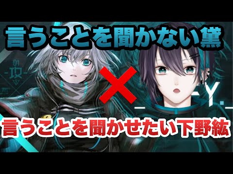 【にじさんじ切り抜き】言うことを聞かない黛灰VS言うことを聞かせたい下野紘