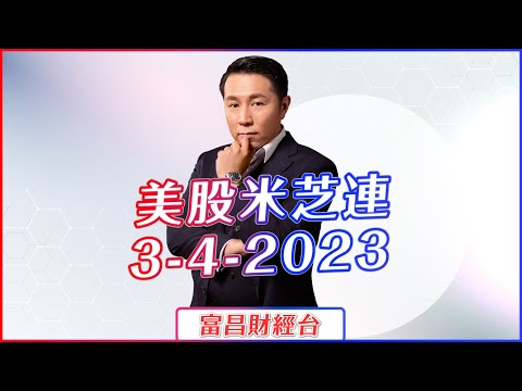 富昌財經台 即時串流 | 美股米芝蓮 | 日期 : 3-4-2023 時段 : 16:30 - 17:00