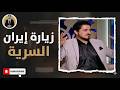 نكشف لك عدنان إبراهيم زار إيران في السر لأنه من الشيعة شاهد الحقيقة الكاملة