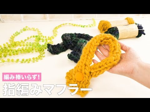 指編みの編み方 花 小物入れ たわし マフラー 簡単なやり方は 季節お役立ち情報局 指編みの編み方 花 小物入れ たわし マフラー 簡単なやり方は 季節お役立ち情報局