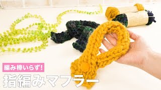 編み棒いらず！指編みマフラー【簡単　編み物　手編み　毛糸】