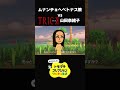 トリックの主人公がムナンチョヘペトナス教の嘘を暴きに来た結果ww【#2 トモダチコレクション】#shorts
