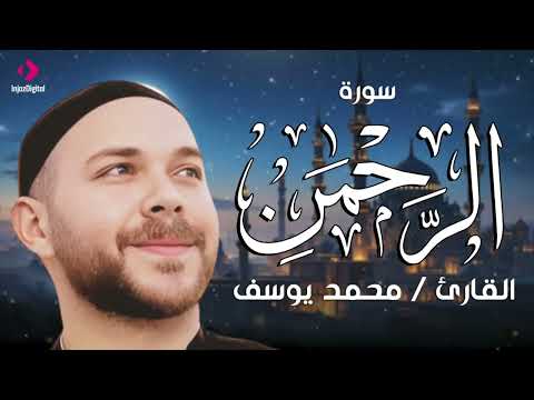 محمد يوسف .. تلاوة خاشعة لسورة الرحمن | Surah Al rahman