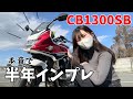 【愛車CB1300SB】購入から半年。本音で半年インプレ！