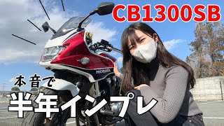 【愛車CB1300SB】購入から半年。本音で半年インプレ！