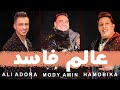 كلمات عالم فاسد -  حمو بيكا - مودي امين -  قدوره