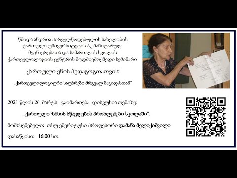 ქართული ზმნის სწავლების პრობლემები სკოლაში