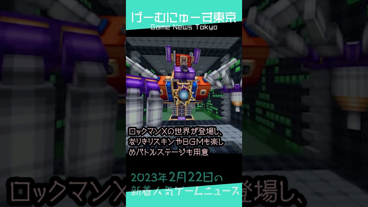 【PSVR2,マイクラDLC,新作スマホゲーなど】2023年2月22日の人気ゲーム情報 by げーむにゅーす東京 #Shorts 【PSVR2,マイクラDLC,新作スマホゲーなど】2023年2月22日の人気ゲーム情報 by げーむにゅーす東京 #Shorts