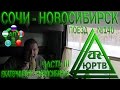 ЮРТВ 2017: Поездка на поезде №140 Адлер - Новосибирск. Часть 3. Екатеринбург - Новосибирск. [№201]