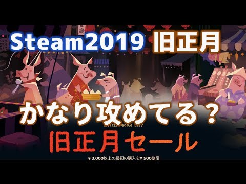 Steam旧正月セール2019の解説とおすすめゲームをざっと(ファーストインプレッション)