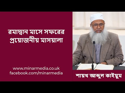 রমাদ্বান মাসে সফরের প্রয়োজনীয় মাসয়ালা