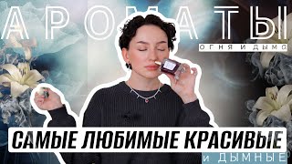 видео: САМЫЕ ЛЮБИМЫЕ КРАСИВЫЕ И ДЫМНЫЕ АРОМАТЫ картинка: САМЫЕ ЛЮБИМЫЕ КРАСИВЫЕ И ДЫМНЫЕ АРОМАТЫ