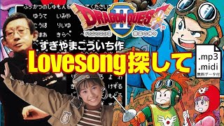 ドラクエ2「LoveSong探して」カバー＆ボカロカバー - YouTube