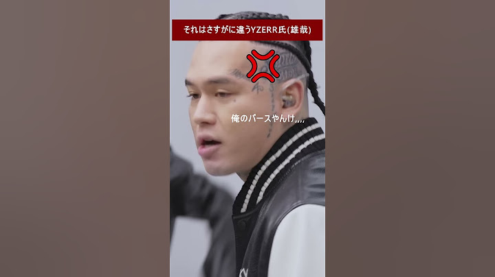 それはさすがに違うBADHOP(Yzerr氏) #shorts #short #firsttake #ヒップホップ  #ラップ #badhop #ラッパー