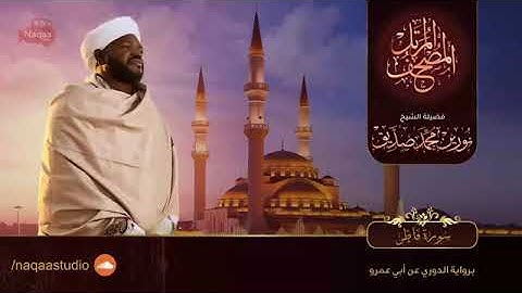 سورة فاطر الشيخ نورين محمد صديقSurah Fatir Sheikh | Nourin Mohamed Siddig