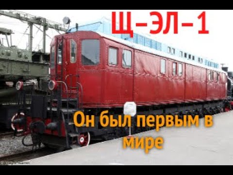 Щ-ЭЛ-1 Он был первым в мире