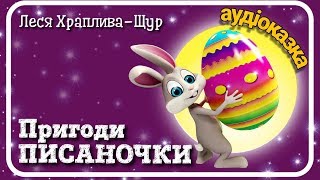 🌾Пригоди ПИСАНОЧКИ☘️ (казка до Великодня) 🥚- АУДІОКАЗКА 🇺🇦  українською мовою #проВеликдень