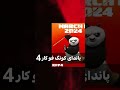 انیمیشن پاندای کونگ فو کار 4