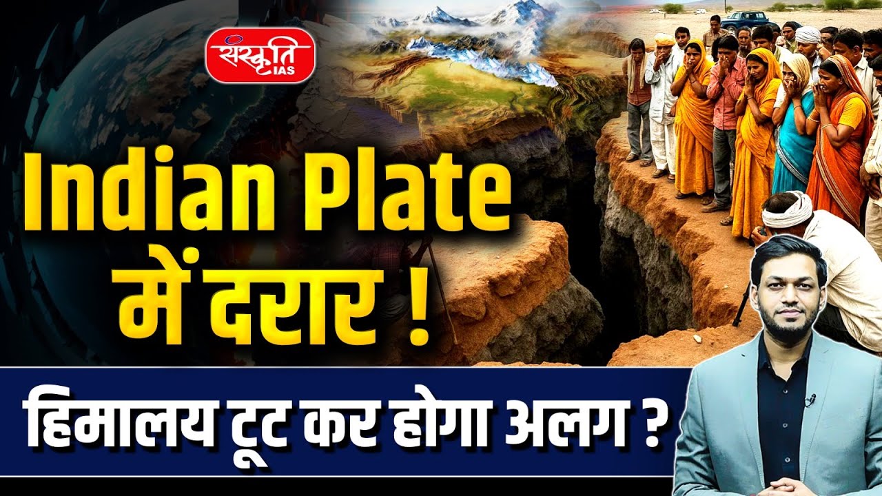 Indian Plate में दरार! | Himalaya–Tibet Zone में बड़ा Danger? | Sanskriti IAS