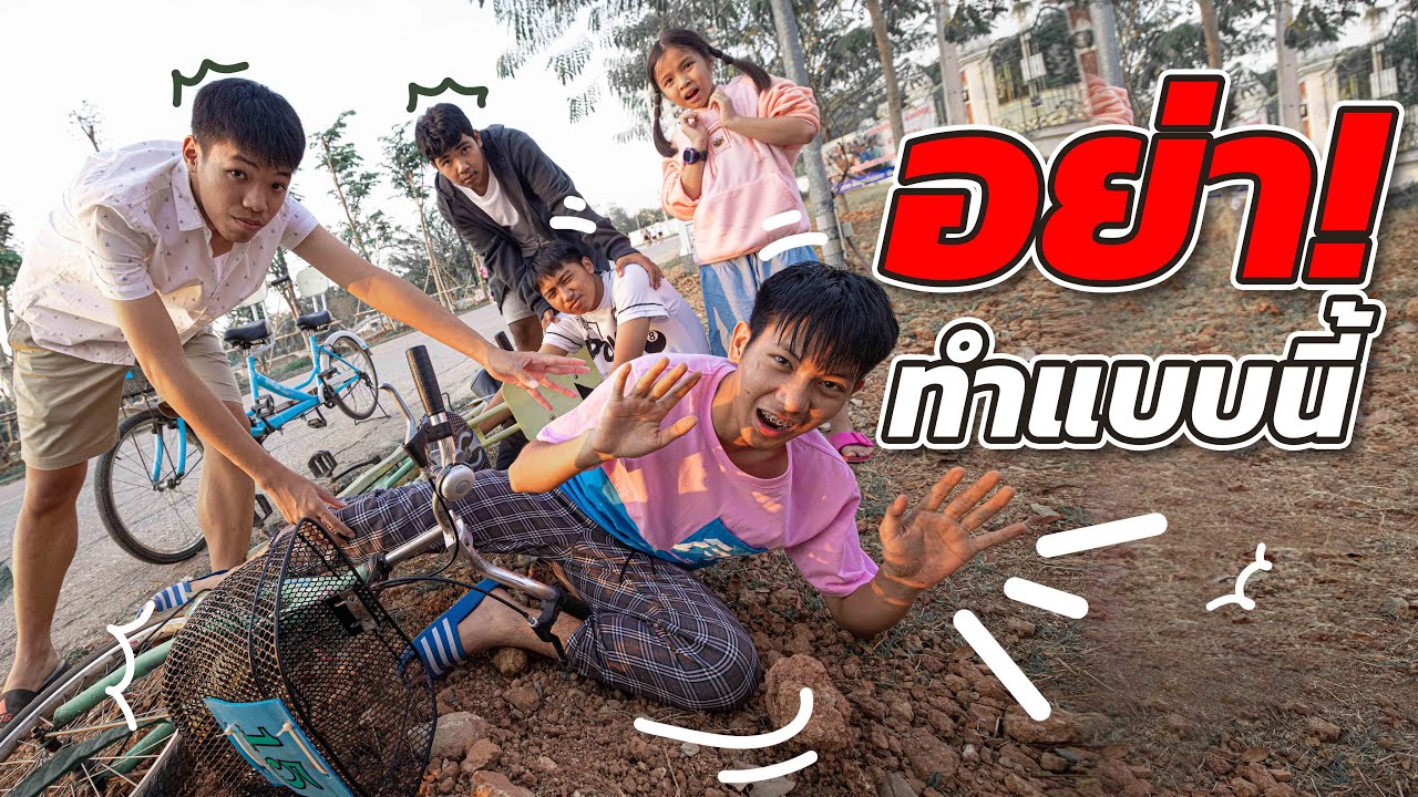 เตือนภัย อันตราย Ep.18 ระวังอย่าทำแบบนี้ อย่าขี่จักรยานปาดหน้ากัน หนังสั้น