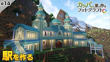 【 マイクラ建築 】#14 駅を作る Minecraft Film Photography Mod  #vtuber #Minecraft