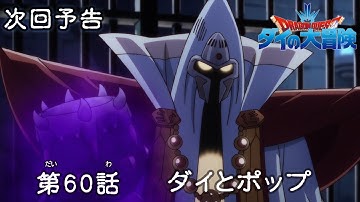 アニメ「ドラゴンクエスト ダイの大冒険」 第60話予告 「ダイとポップ」