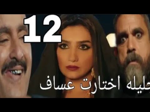 نسل الاغراب مسلسل نسل الاغراب الحلقة 12 كاملة  بطولة امير كرارة واحمد السقا