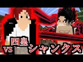 ワンピースの世界で海賊王を目指す　#10　シャンクスー！編【マイクラ】【マインクラフト】【Minecraft】【マイクラアドオン】