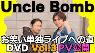 【7/28発売】DVD「 Uncle Bomb お笑い単独ライブへの道 Vol.3」PV公開【出演： Uncle Bomb（浪川大輔・吉野裕行）】