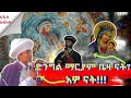 የኔታ ግሩም ሁሉም ሰው ሊሰማው የሚገባ ለአቡነ ገብርኤል ድንቅ መላሽ ድንግል ማርያም ቤዛ ካልሆነች ክህነት የለም ጠፈር ሚድያ21 ምን እናድርግ